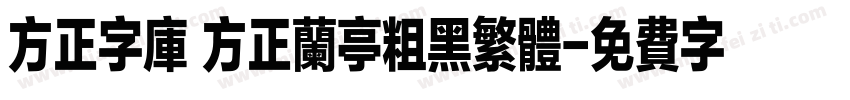 方正字库 方正兰亭粗黑繁体字体转换